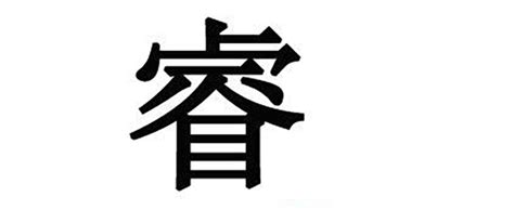 睿 名字|宝宝起名：睿字取名的寓意是什么